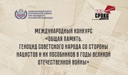 Приглашаем к участию в конкурсах по сохранению исторической памяти.