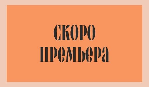 ОДНАЖДЫ В ТРИДЕВЯТОМ ЦАРСТВЕ
