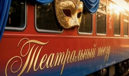 Всероссийский проект «Театральный поезд»