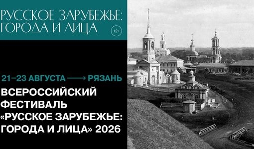 Наш театр станет площадкой Всероссийского фестиваля «Русское зарубежье: города и лица».
