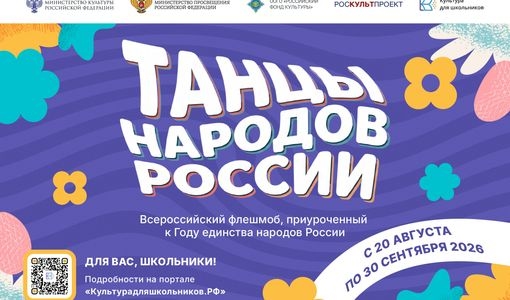 20 августа стартует всероссийский флешмоб «Танцы народов России».