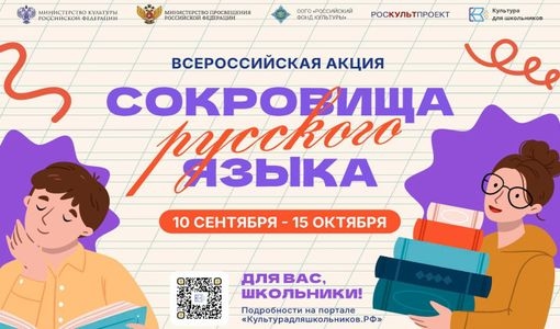В России стартует всероссийская акция «Сокровища русского языка»